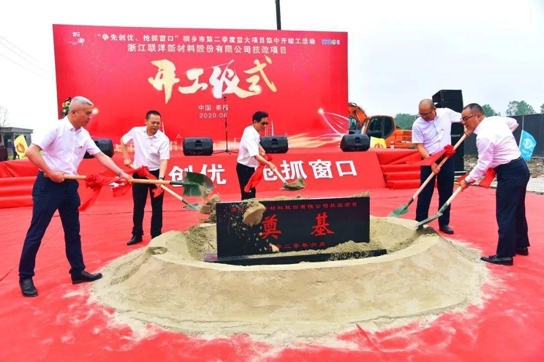 联洋新材技改项目开工奠基仪式圆满成功