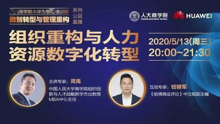 商学院组织创新与人才战略教学杰出教授,mba中心主任周禹主讲"组织与