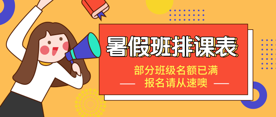 【人本教育】暑假班火热招生中,部分班级名额已满,欲报从速!