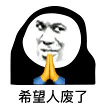 营销号拿图请标明:  表情包来自公众号: 表情舍(biaoqingpro) 返回