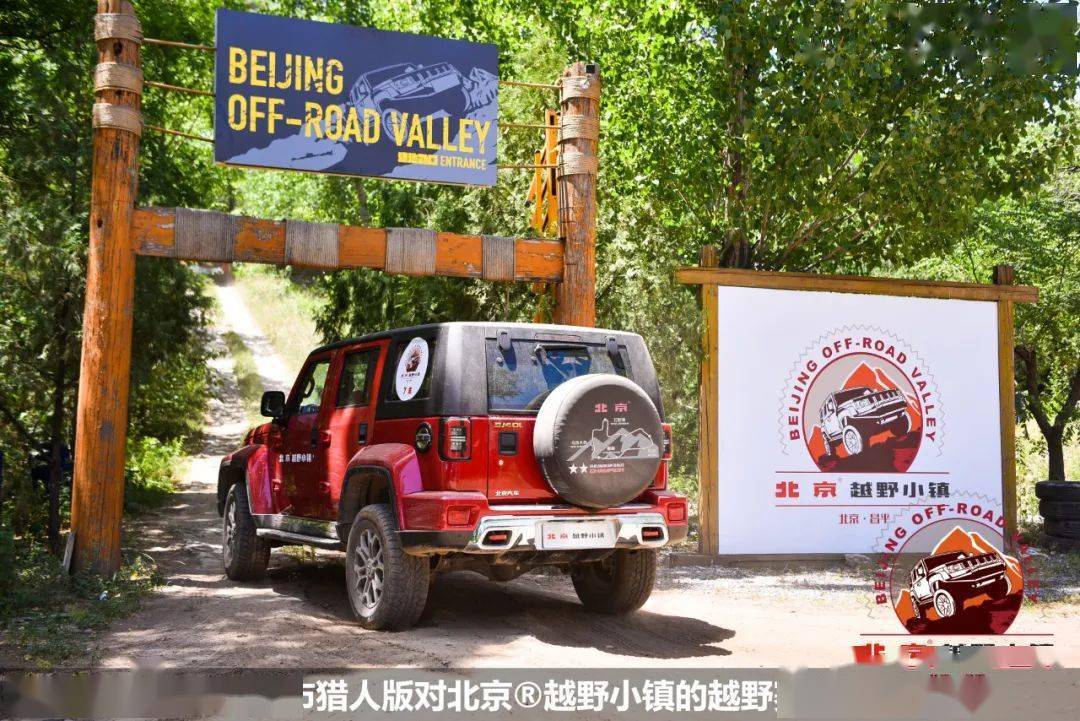 北京越野小镇开业当天,嘉宾们有幸驾驶着2020款(参数|图片)城市猎人