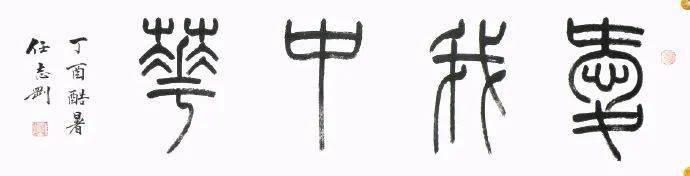 任志刚篆书作品:爱我中华