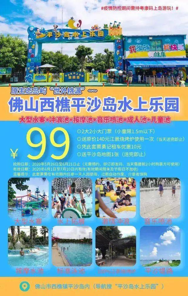 边游水~边烧烤 【南海区】西樵平沙岛水上乐园 抢购价:99元 抢购日期