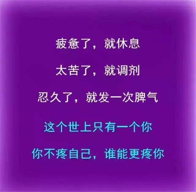 你不疼自己,谁会可怜你?(说到了心坎里)