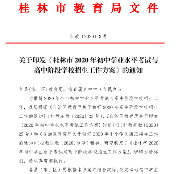 2020桂林市区中考排_桂林市2020年中考开考