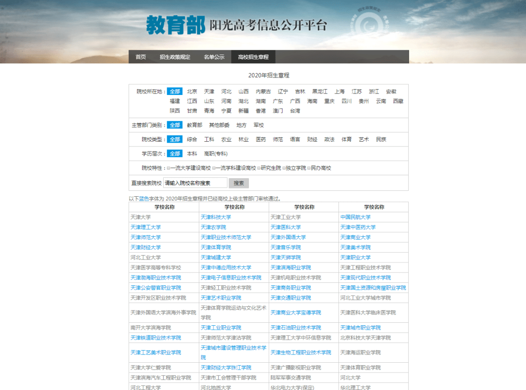 目前 教育部阳光高考信息公开平台已陆续公布 高校2020年招生章程