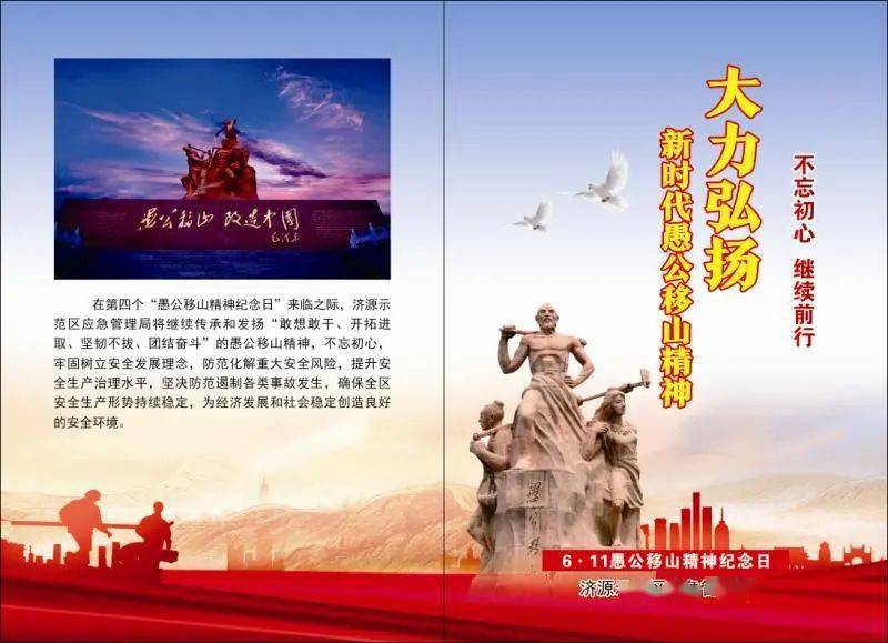 不忘初心 继续前行——大力弘扬新时代愚公移山精神