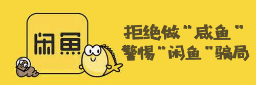 咸鱼买卖账号骗局是真的吗