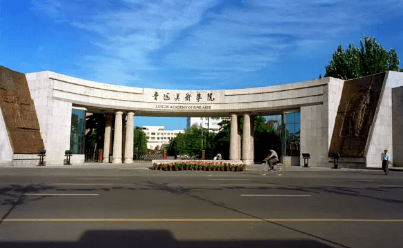 鲁迅美术学院