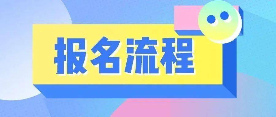 2020年民办学校小升初网上报名须知(附报名流程)