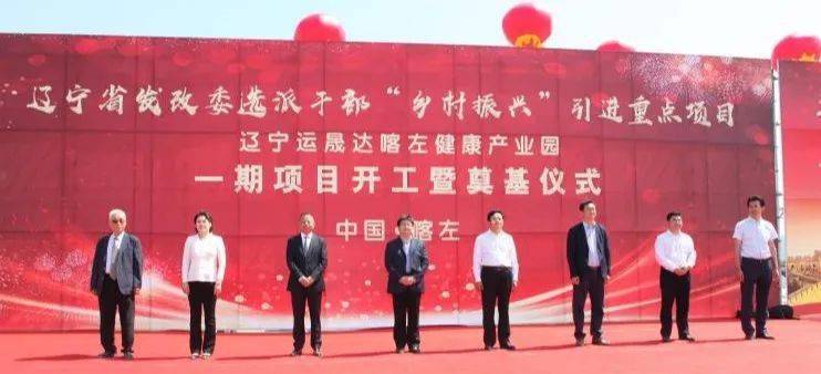 热烈祝贺辽宁运晟达喀左健康产业园一期项目开工暨奠基典礼圆满成功