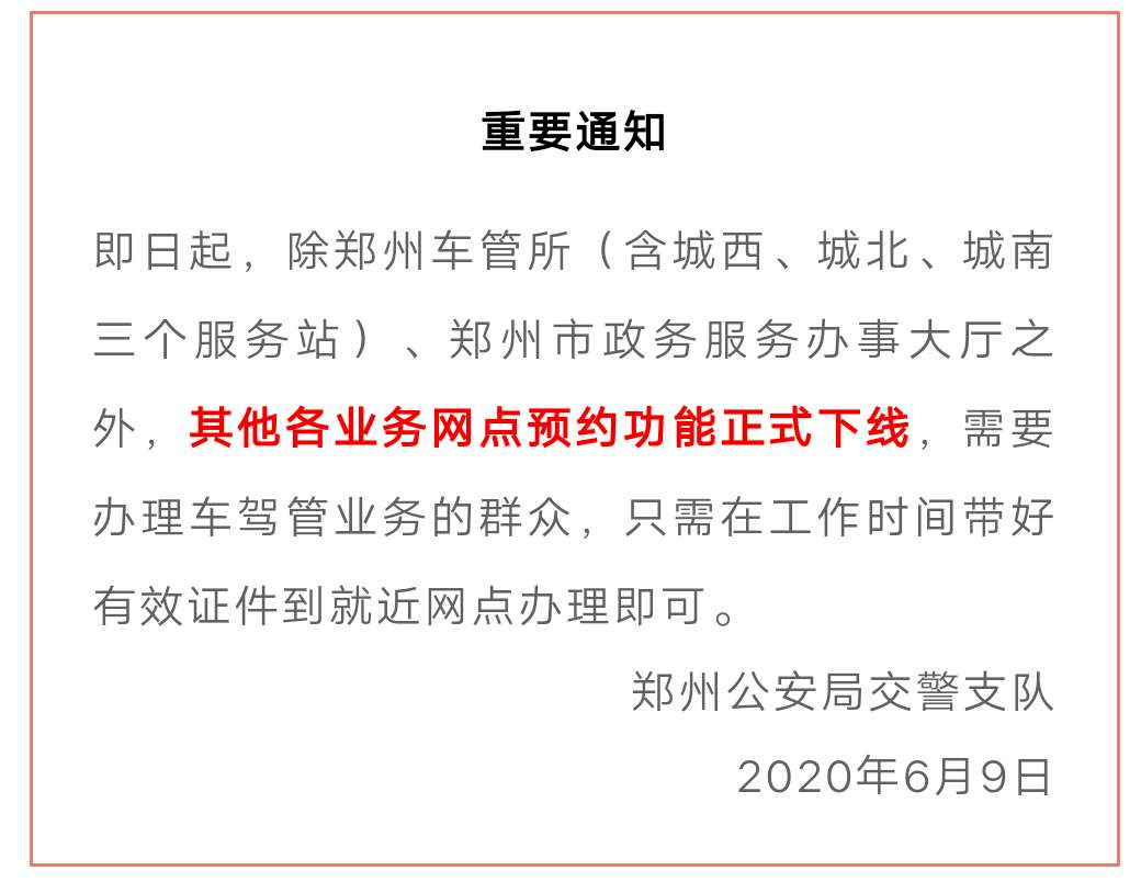 重要通知!郑州这类业务网点预约功能正式下线!