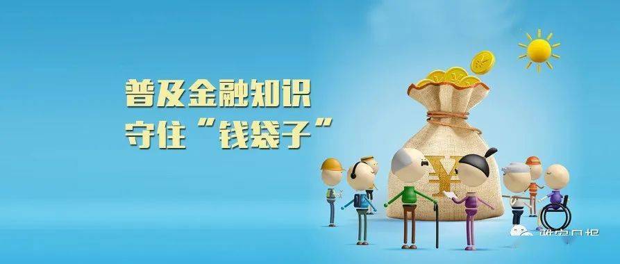 普及金融知识,守住
