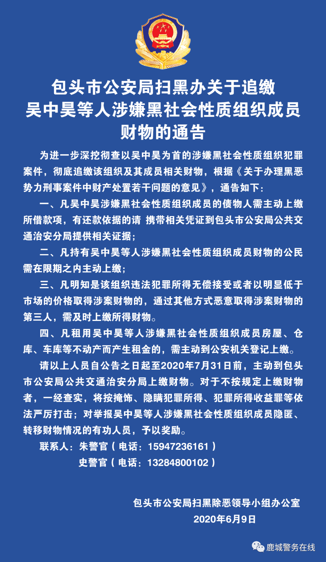 【通告】包头一黑社会团伙被警方通告!