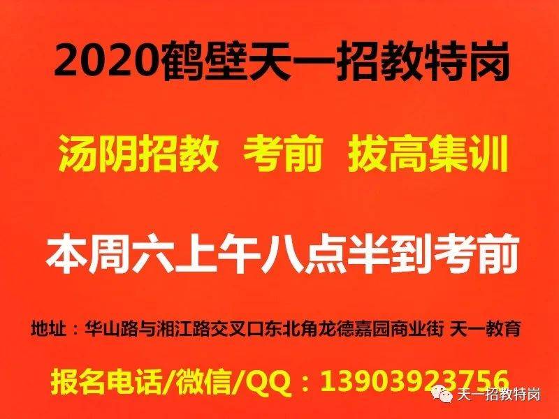 汤阴县2020年公开招聘120名教师公告
