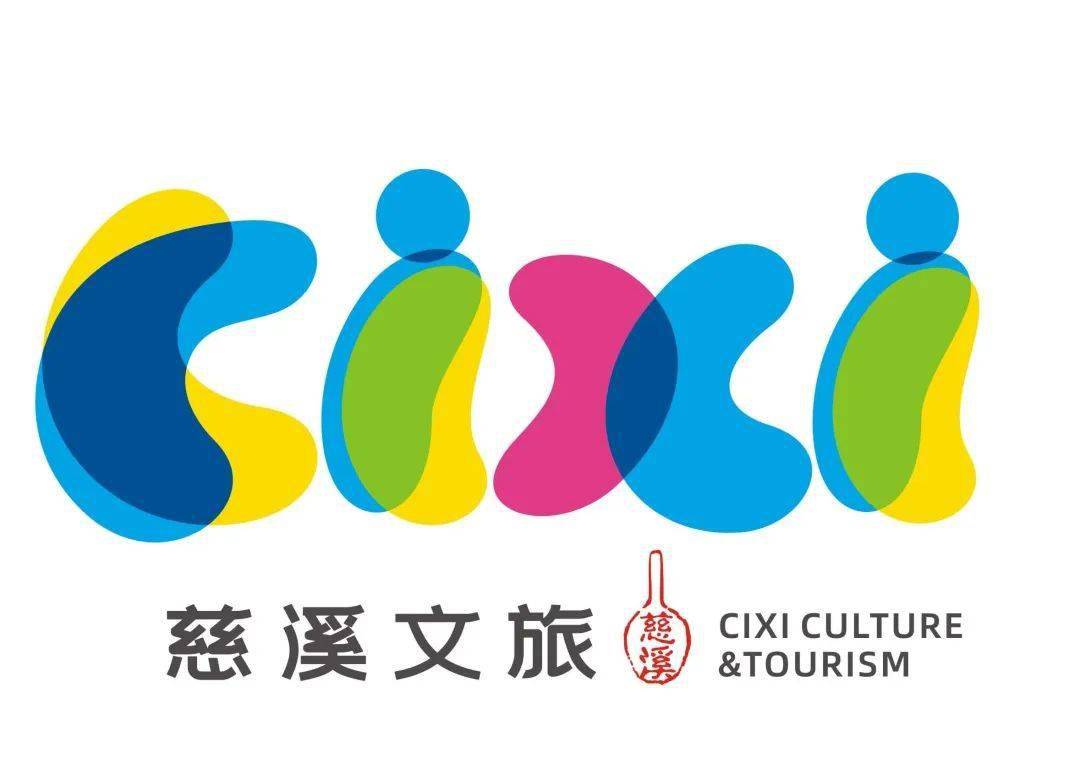 全新出发慈溪文旅新口号新logo即将上线