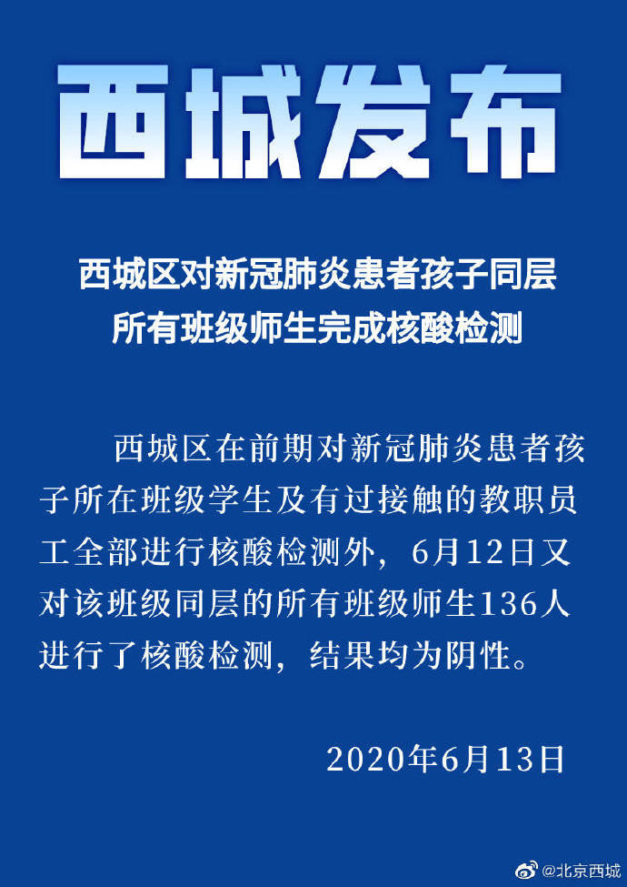 北京西城新冠患者孩子同层班级师生136人核酸检测呈阴性