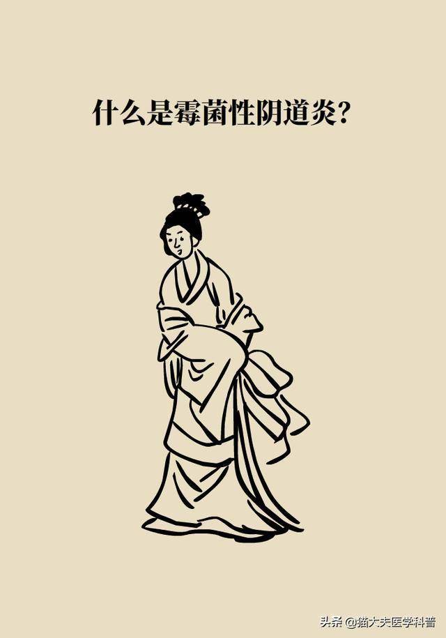 霉菌性阴道炎真的是里面"发霉"了吗?药师教你"抗霉"大法