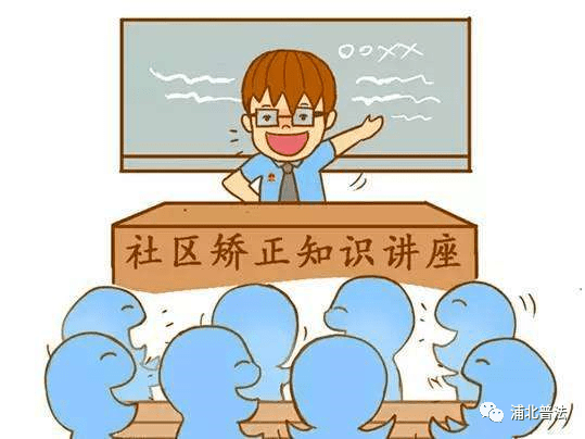 广西钦州|浦北县司法局带您了解《社区矫正法》