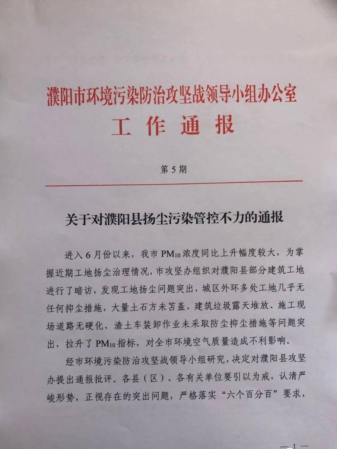 经市环境污染防治攻坚战领导小组研究,决定对濮阳县攻坚办提出通报