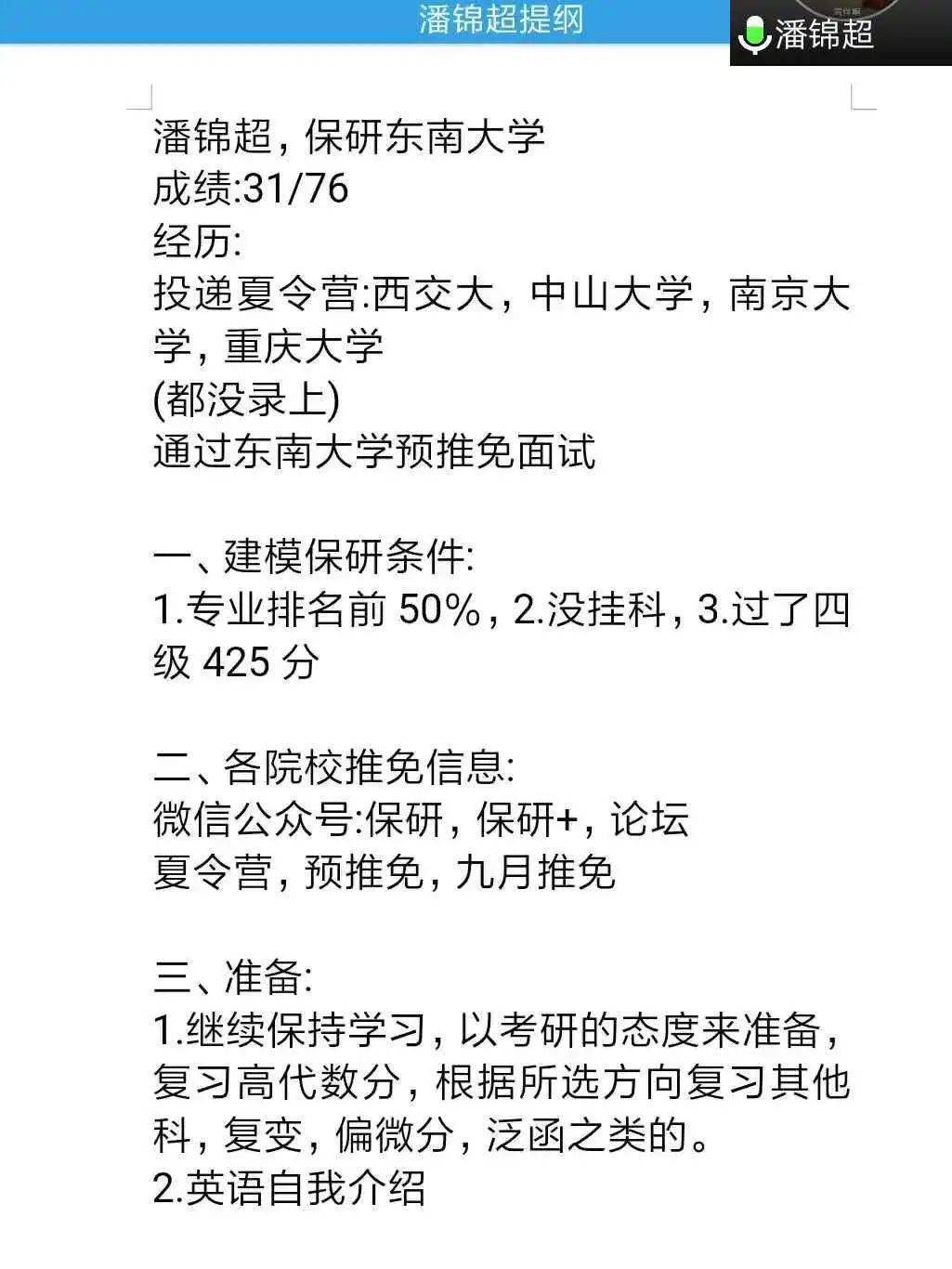 她在复习期间进行考研和保研的两手准备,而最后成功保研至东南大学