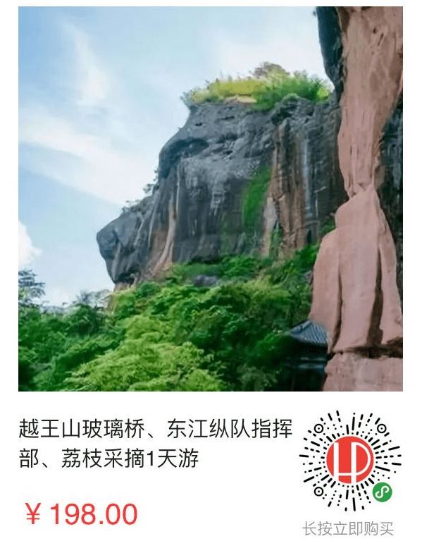 端午出游越王山玻璃桥荔枝采摘1日游