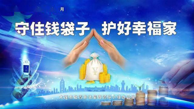 2020年守住钱袋子护好幸福家为主题的大连市防范非法集资宣传月活动