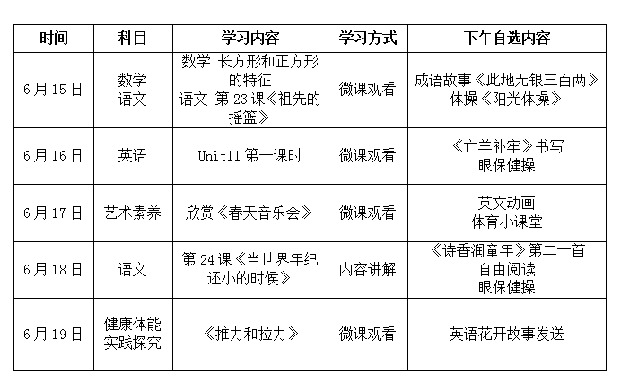 三年级第十九周课程安排及学习计划