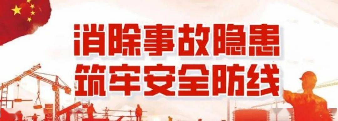 安全生产月消除事故隐患筑牢安全防线安全知识宣传