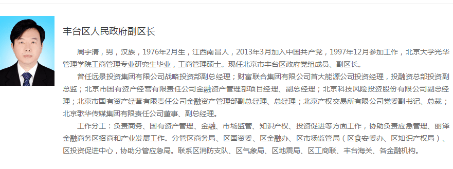 疫情防控失职失责!北京丰台区副区长周宇清被免职，曾任北交所总裁