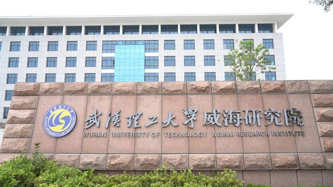武汉理工大学威海研究院正式入驻荣成石岛
