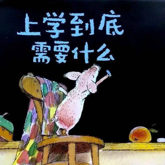 绘本故事《上学到底需要什么》