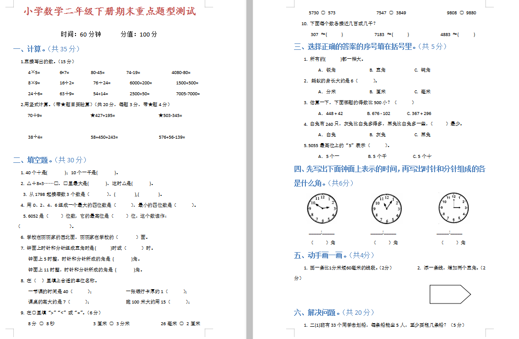 【电子版】小学数学二年级下册期末重点题型测试,附答案!