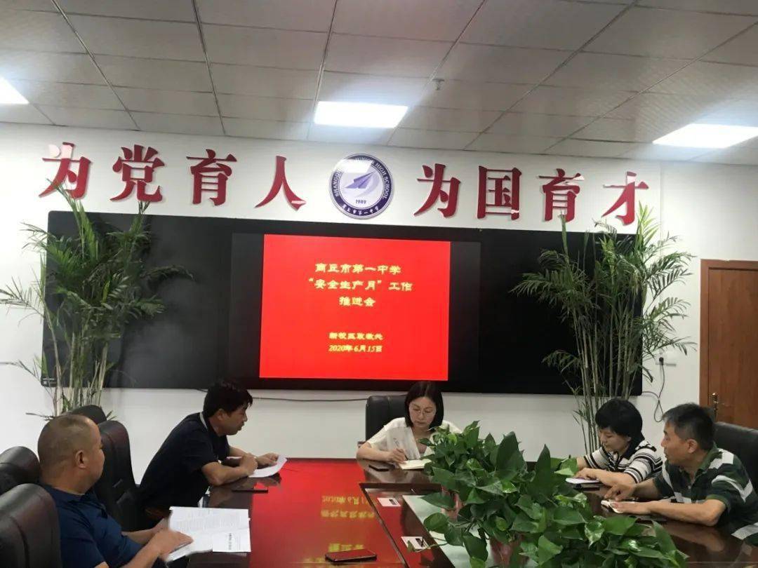 商丘市第一中学 新校区 安全生产月 工作推进会 王嘉惠