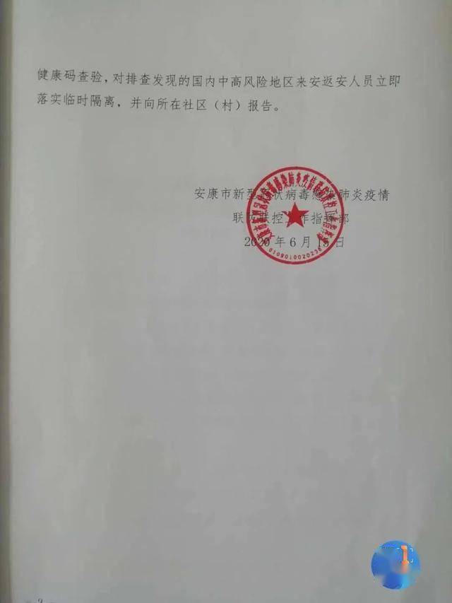 2020年6月15日 安康市新型冠状病毒感染肺炎疫情联防联控工作指挥部