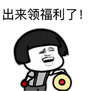 还有  一大波福利领取哦!