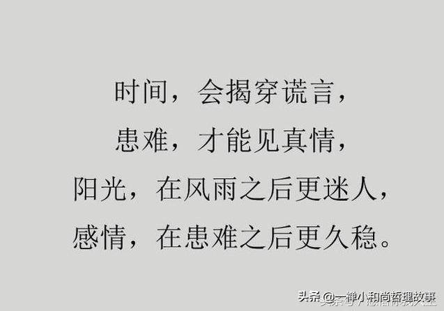 时间,会揭穿谎言;患难,才能见真情