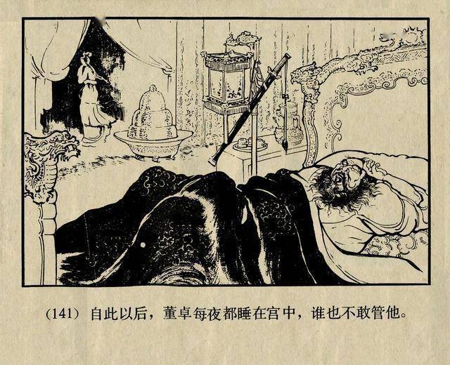 陈光镒三国演义经典连环画作品《董卓进京》