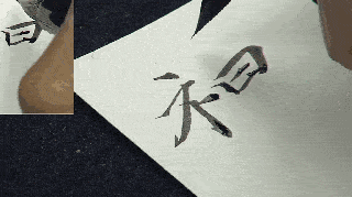 一,观起笔处,看清露锋,藏锋