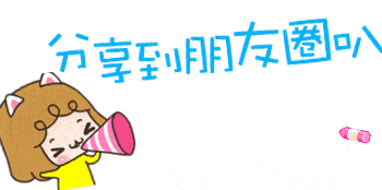 分享到朋友圈有豪礼相送噢 卖个关子 豪礼 惊喜直播间敬请关注