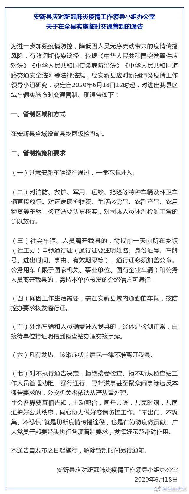 来源|雄安新区：安新县实施临时交通管制
