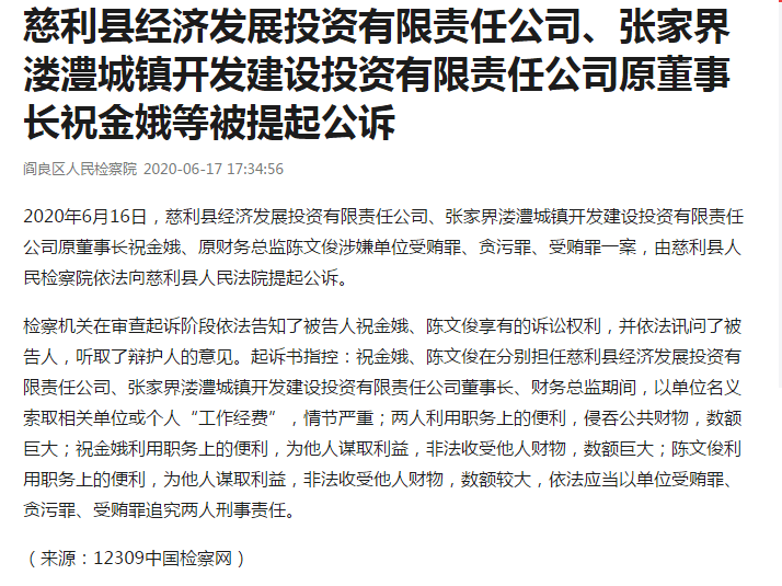 慈利县祝金娥、陈文俊涉嫌单位受贿罪等被提起公诉