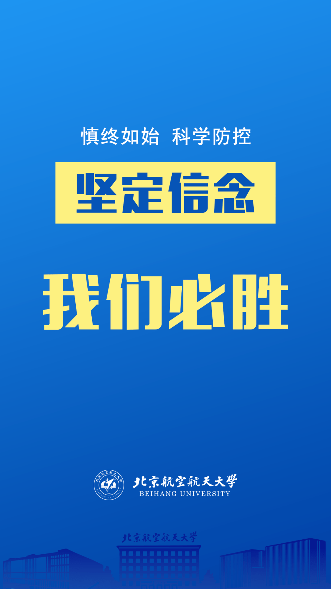 全体努力,共同抗疫 保护校园,关爱师生 坚定信念,我们必胜