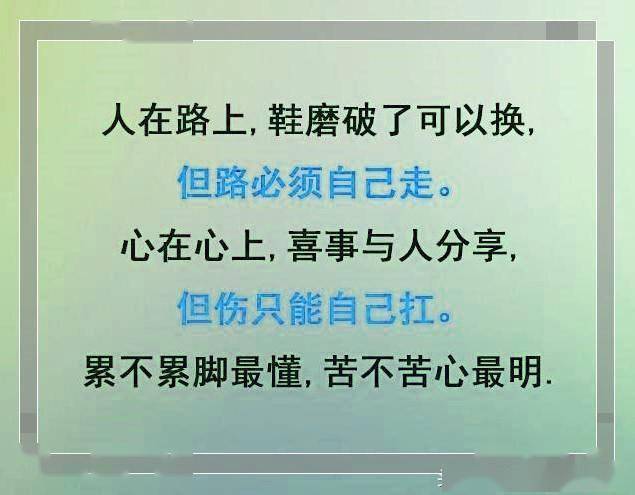 累不累脚最懂,苦不苦心最明