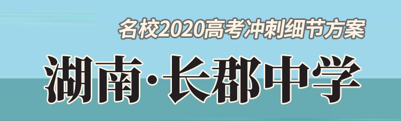 名校|疫情汹汹! 这里高考前14天必须居家复习! 名校名师学霸每日各科复习计划一定要看