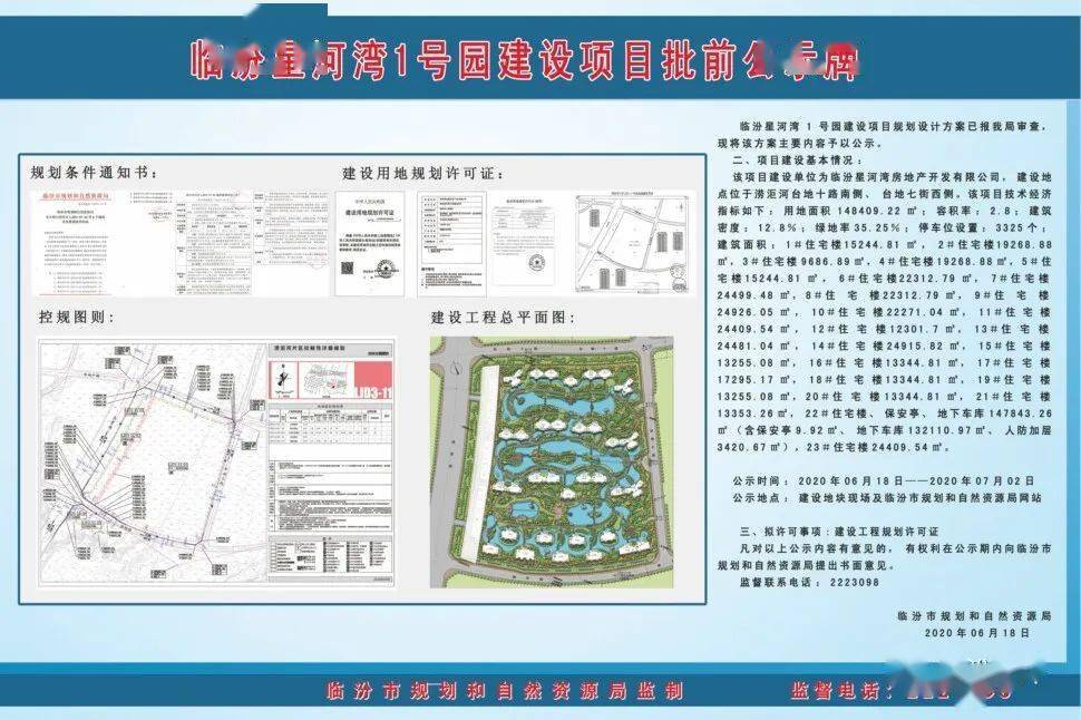 临汾星河湾1号园,2号园,商业街,酒店建设项目批前公示