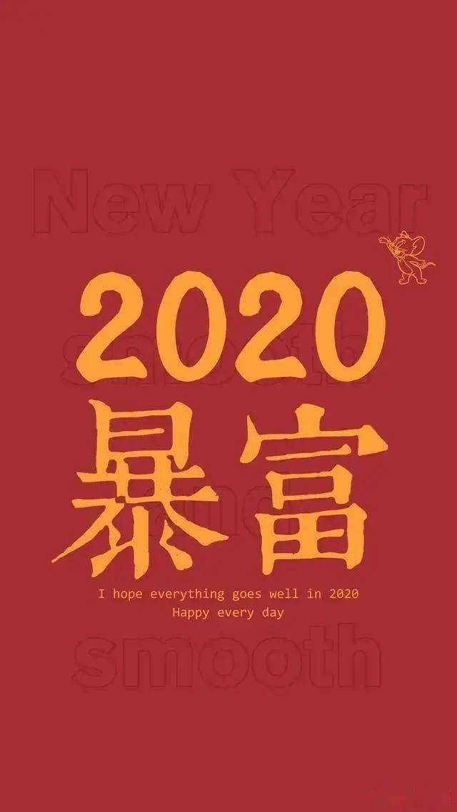 手机壁纸:时来运转,暴富