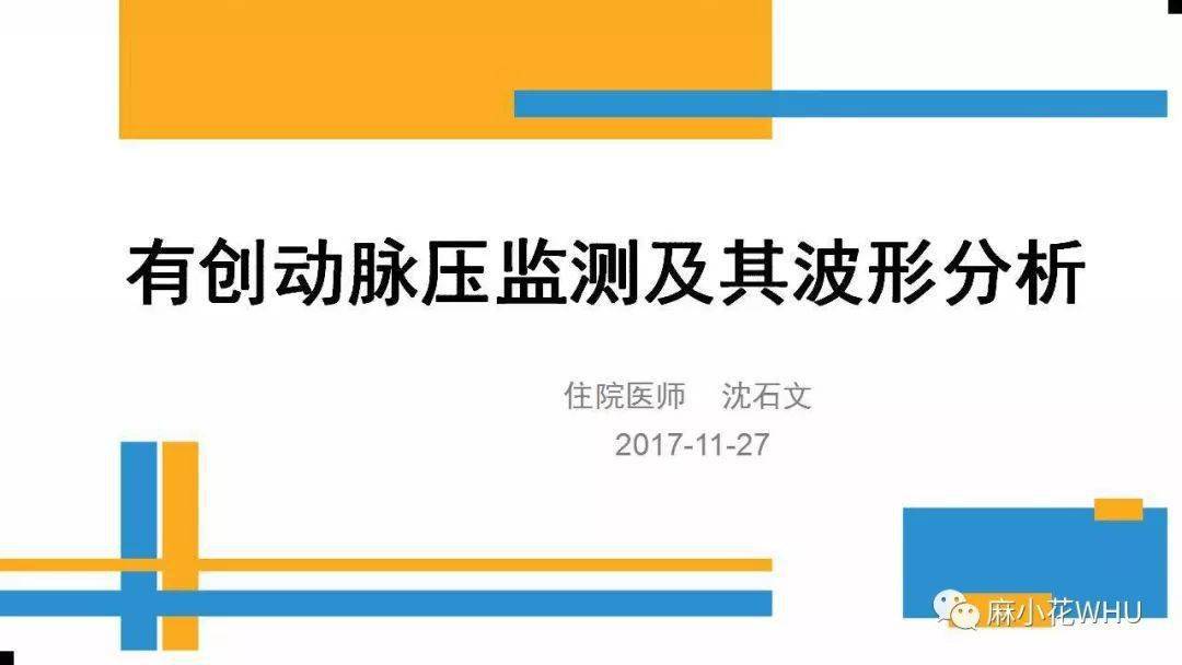 如何做好有创动脉血压监测及其波形分析?史上最详细的解读来了!