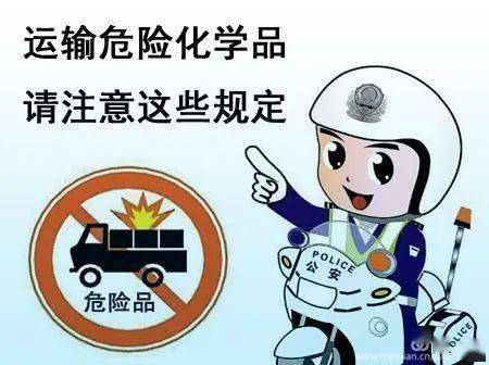 车主注意危化品运输车安全行车应注意的事项