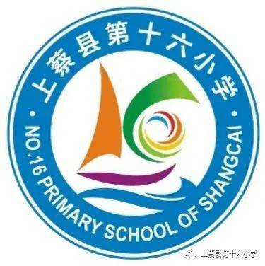 上蔡县第十六小学开始报名啦